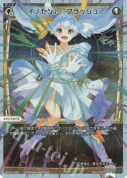 P-LC イノセント・フラッシュ | 販売 | [WX24-P1] RECOLLECT SELECTOR | WIXOSS｜ウィクロス