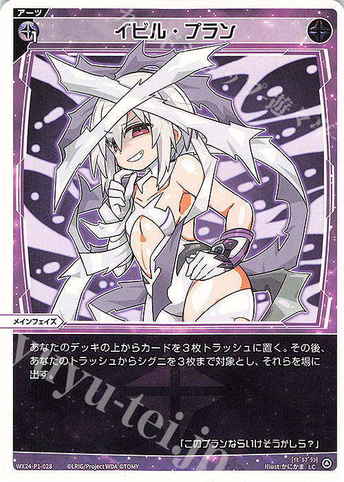 LC イビル・プラン | 販売 | [WX24-P1] RECOLLECT SELECTOR | WIXOSS｜ウィクロス