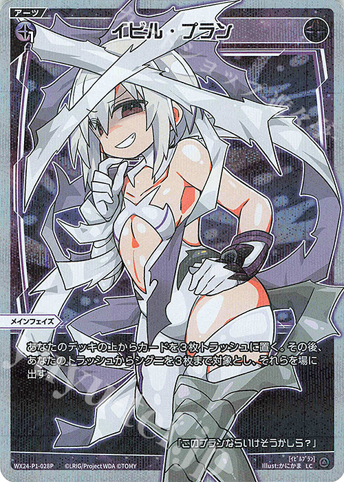 P-LC イビル・プラン | 販売 | [WX24-P1] RECOLLECT SELECTOR | WIXOSS｜ウィクロス