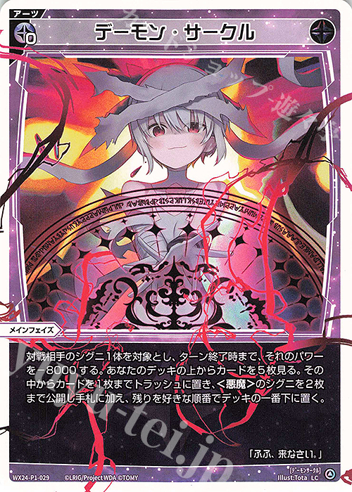 LC デーモン・サークル | 販売 | [WX24-P1] RECOLLECT SELECTOR | WIXOSS｜ウィクロス