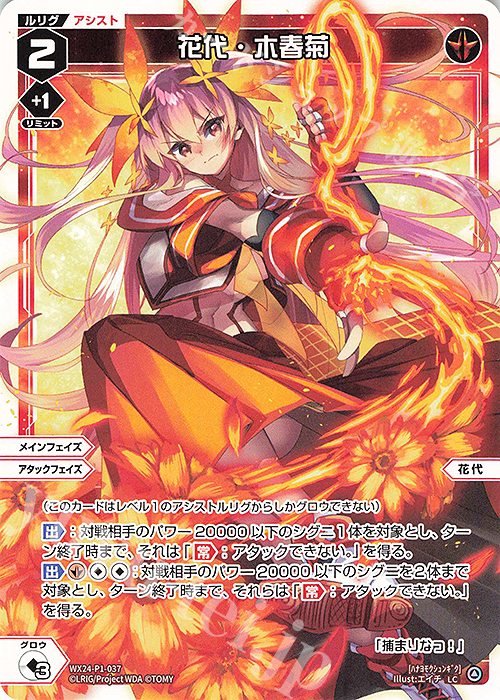 LC 花代・木春菊 | 販売 | [WX24-P1] RECOLLECT SELECTOR | WIXOSS｜ウィクロス