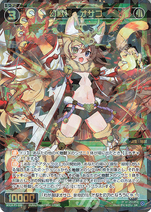 SR 幻獣神 オサコ | 販売 | [WX24-P1] RECOLLECT SELECTOR | WIXOSS｜ウィクロス