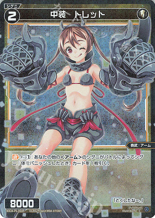 P-C 中装 トレット | 販売 | [WX24-P1] RECOLLECT SELECTOR | WIXOSS｜ウィクロス