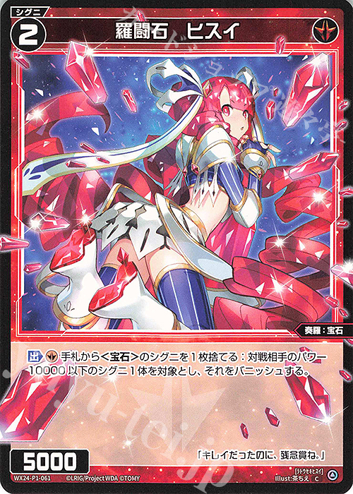 C 羅闘石 ヒスイ | 販売 | [WX24-P1] RECOLLECT SELECTOR | WIXOSS｜ウィクロス
