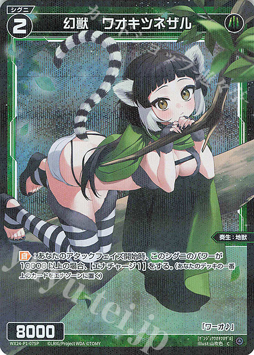 P-C 幻獣 ワオキツネザル | 販売 | [WX24-P1] RECOLLECT SELECTOR | WIXOSS｜ウィクロス