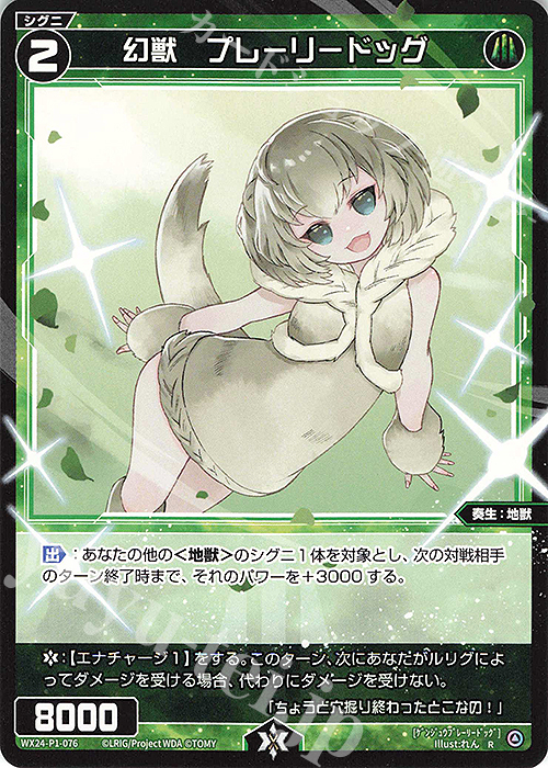 R 幻獣 プレーリードッグ | 販売 | [WX24-P1] RECOLLECT SELECTOR | WIXOSS｜ウィクロス