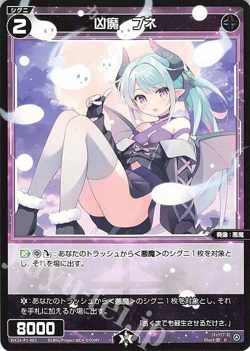 R 凶魔 ブネ | 販売 | [WX24-P1] RECOLLECT SELECTOR | WIXOSS｜ウィクロス