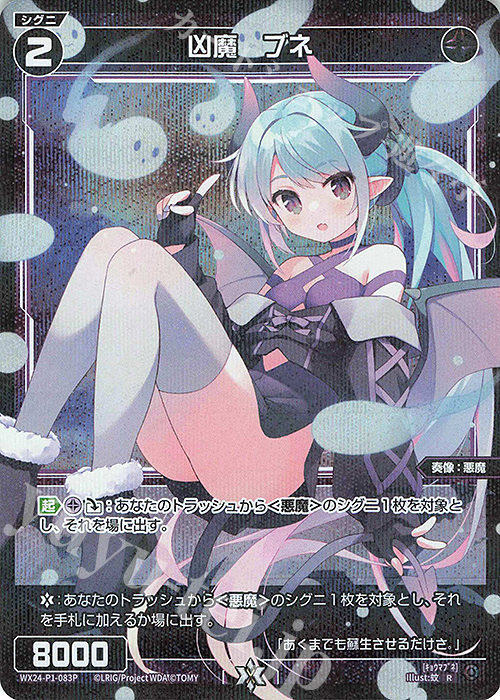 P-R 凶魔 ブネ | 販売 | [WX24-P1] RECOLLECT SELECTOR | WIXOSS｜ウィクロス