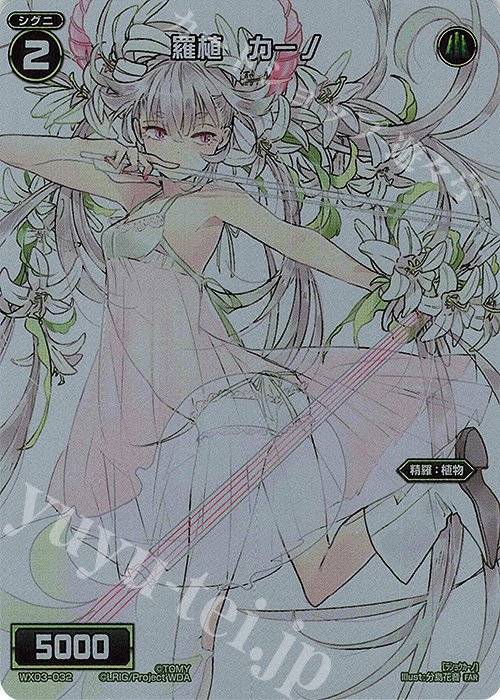 FAR 羅植 カーノ | 販売 | [WX24-P1] RECOLLECT SELECTOR | WIXOSS｜ウィクロス