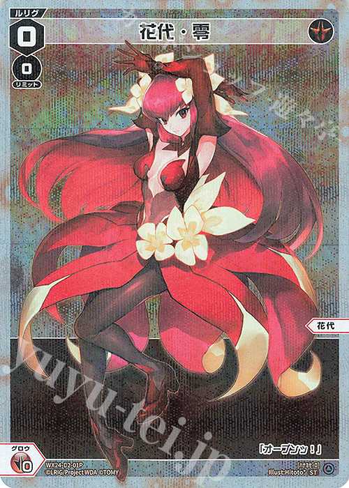 P-ST 花代・零 | 販売 | [WX24-P1] RECOLLECT SELECTOR | WIXOSS｜ウィクロス通販ならカードショップ  -遊々亭-