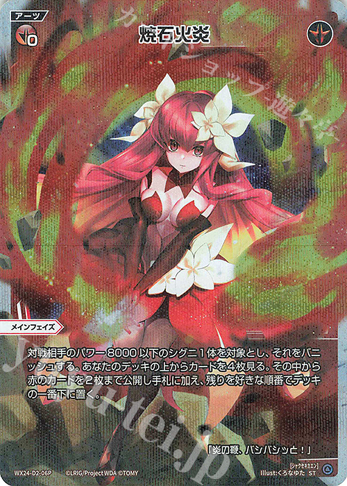 P-ST 焼石火炎 | 販売 | [WX24-P1] RECOLLECT SELECTOR | WIXOSS｜ウィクロス