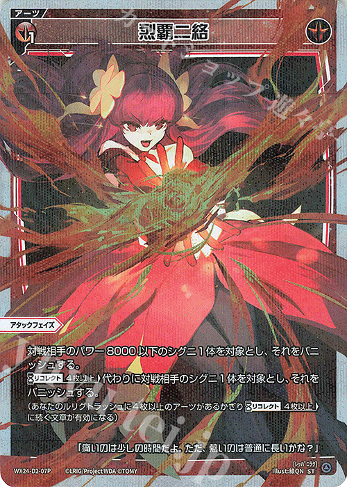 P-ST 烈覇二絡 | 販売 | [WX24-P1] RECOLLECT SELECTOR | WIXOSS｜ウィクロス