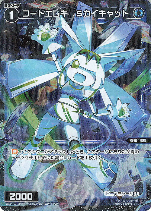 P-ST コードエレキ Sカイキャット | 販売 | [WX24-P1] RECOLLECT SELECTOR | WIXOSS｜ウィクロス