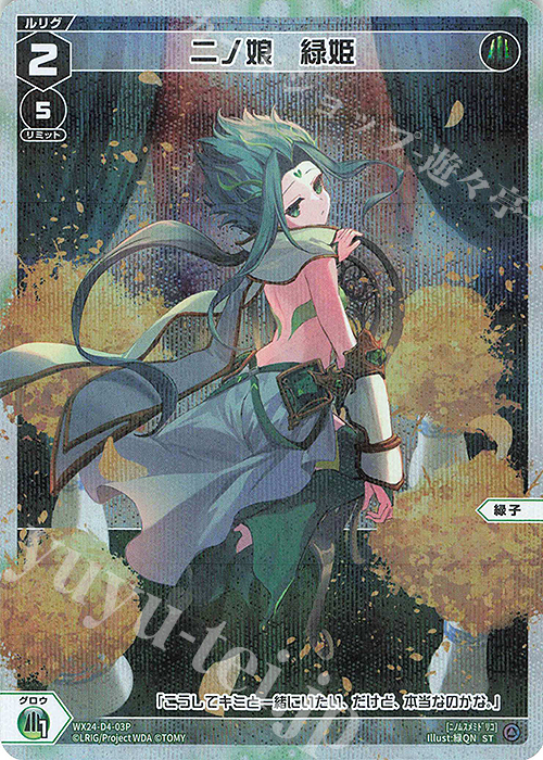 P-ST 二ノ娘 緑姫 | 販売 | [WX24-P1] RECOLLECT SELECTOR | WIXOSS｜ウィクロス