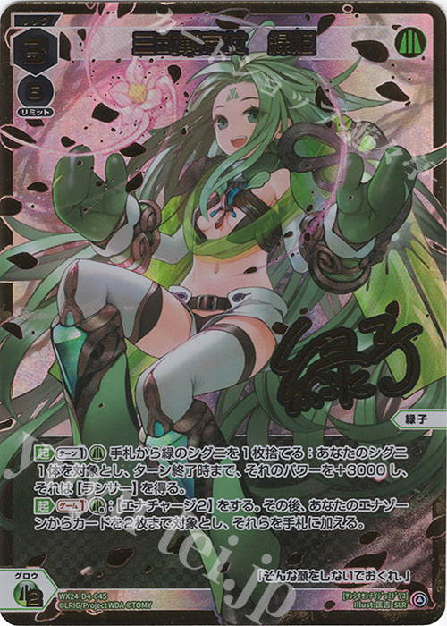 SLR 三式戦帝女 緑姫(サイン入り) | 買取 | [WX24-P1] RECOLLECT 