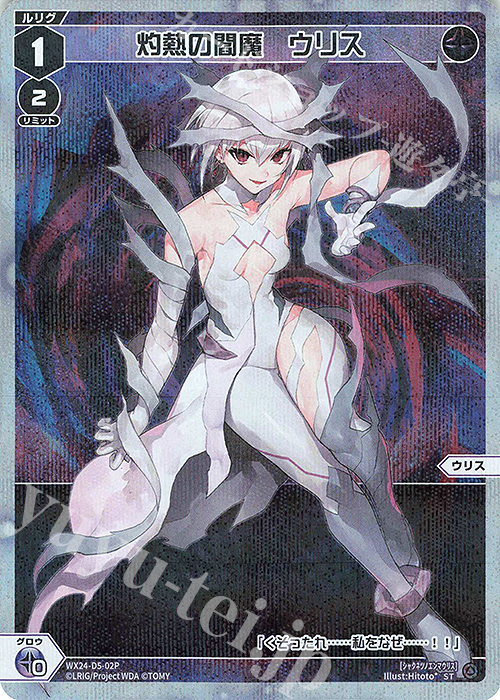 P-ST 灼熱の閻魔 ウリス | 買取 | [WX24-P1] RECOLLECT SELECTOR | WIXOSS｜ウィクロス