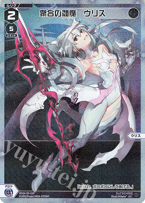 P-ST 衆合の閻魔 ウリス | 販売 | [WX24-P1] RECOLLECT SELECTOR | WIXOSS｜ウィクロス