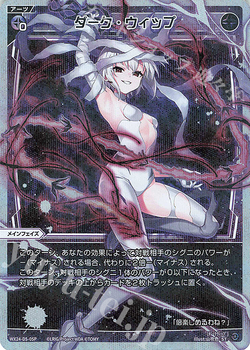 P-ST ダーク・ウィップ | 販売 | [WX24-P1] RECOLLECT SELECTOR | WIXOSS｜ウィクロス