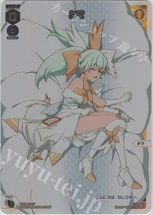 タマ | 販売 | [WX24-P1] RECOLLECT SELECTOR | WIXOSS｜ウィクロス通販ならカードショップ -遊々亭-