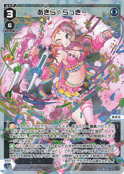 P-LC あきら☆らっきー | 販売 | [WX24-P2] loth SELECTOR | WIXOSS｜ウィクロス