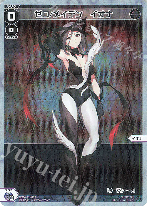 P-LC ゼロ/メイデン イオナ | 買取 | [WX24-P2] loth SELECTOR | WIXOSS｜ウィクロス