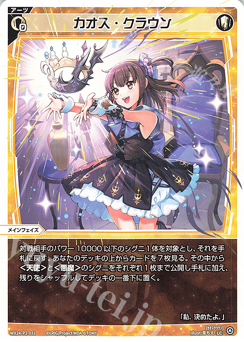 LC カオス・クラウン | 販売 | [WX24-P2] loth SELECTOR | WIXOSS｜ウィクロス