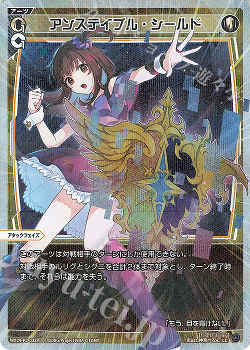 P-LC アンステイブル・シールド | 販売 | [WX24-P2] loth SELECTOR | WIXOSS｜ウィクロス