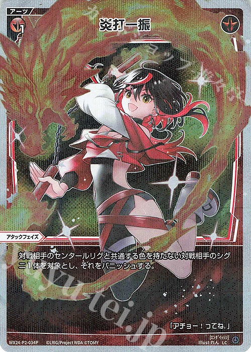 P-LC 炎打一振 | 販売 | [WX24-P2] loth SELECTOR | WIXOSS｜ウィクロス