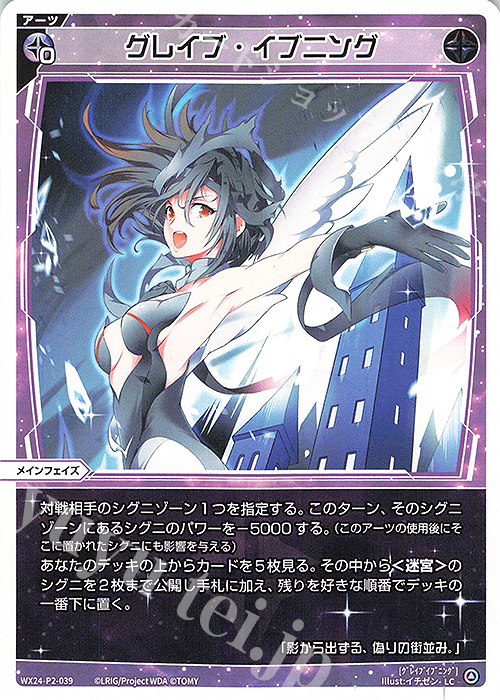 LC グレイブ・イブニング | 販売 | [WX24-P2] loth SELECTOR | WIXOSS｜ウィクロス