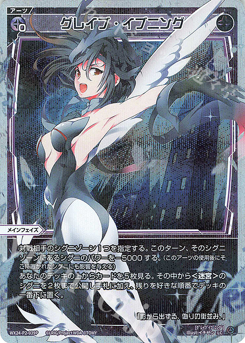P-LC グレイブ・イブニング | 買取 | [WX24-P2] loth SELECTOR | WIXOSS｜ウィクロス