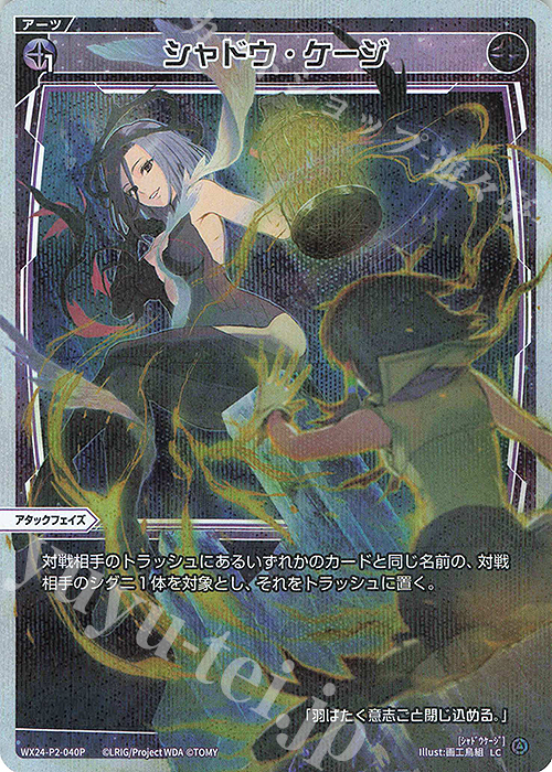 P-LC シャドウ・ケージ | 販売 | [WX24-P2] loth SELECTOR | WIXOSS｜ウィクロス