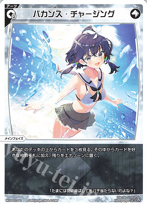 LC バカンス・チャージング | 販売 | [WX24-P2] loth SELECTOR | WIXOSS｜ウィクロス