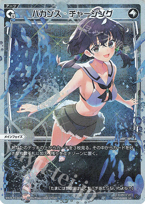 P-LC バカンス・チャージング | 買取 | [WX24-P2] loth SELECTOR | WIXOSS｜ウィクロス