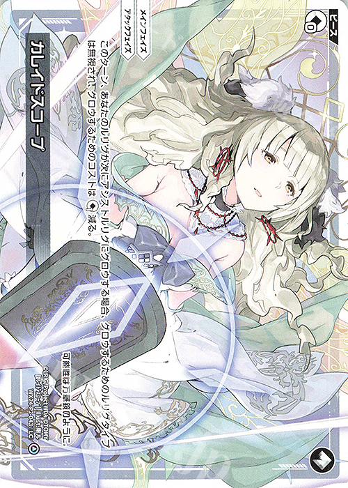 LC カレイドスコープ | 販売 | [WX24-P2] loth SELECTOR | WIXOSS｜ウィクロス