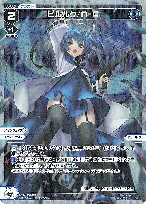 P-LC ピルルク/A-C | 販売 | [WX24-P2] loth SELECTOR | WIXOSS｜ウィクロス