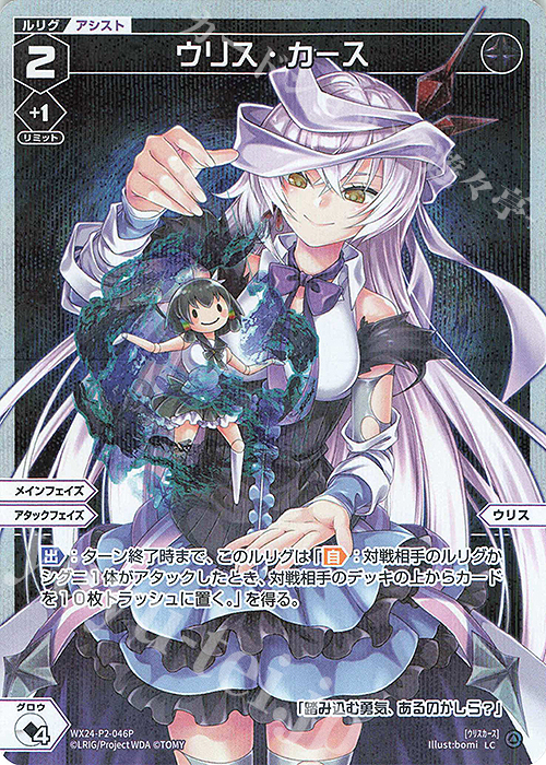 P-LC ウリス・カース | 販売 | [WX24-P2] loth SELECTOR | WIXOSS｜ウィクロス