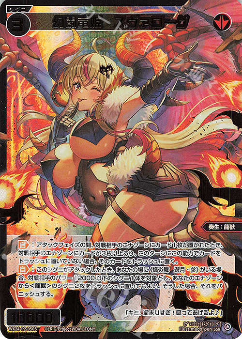 SSR 幻闘竜姫 スヴァローグ | 買取 | [WX24-P2] loth SELECTOR | WIXOSS｜ウィクロス