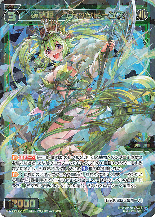 SR 羅植姫 ジャックビーンズ | 販売 | [WX24-P2] loth SELECTOR | WIXOSS｜ウィクロス