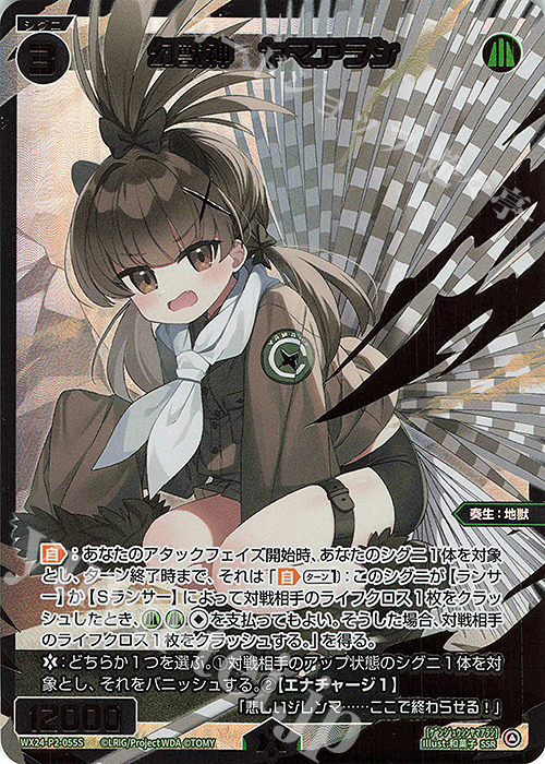 SSR 幻獣神 ヤマアラシ | 買取 | [WX24-P2] loth SELECTOR | WIXOSS｜ウィクロス