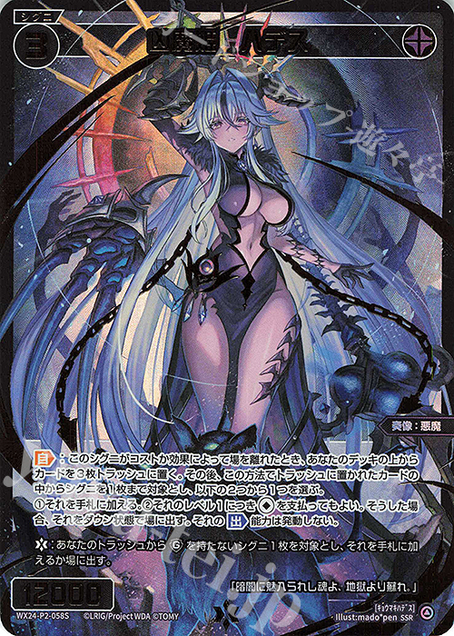 SSR 凶魔姫 ハデス | 販売 | [WX24-P2] loth SELECTOR | WIXOSS｜ウィクロス
