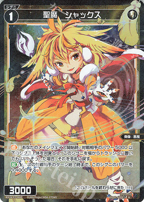 P-R 聖魔 シャックス | 買取 | [WX24-P2] loth SELECTOR | WIXOSS｜ウィクロス