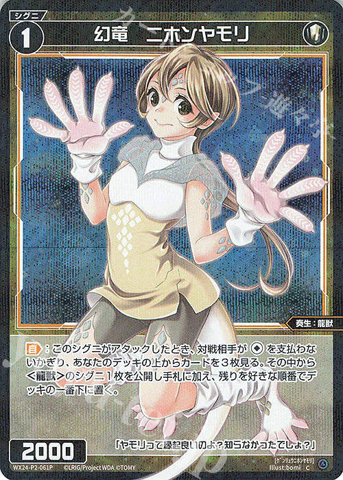 P-C 幻竜 ニホンヤモリ | 販売 | [WX24-P2] loth SELECTOR | WIXOSS｜ウィクロス