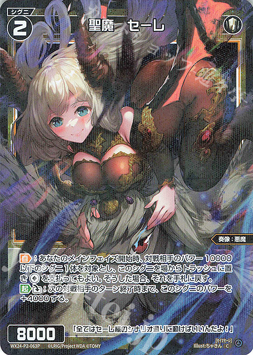 P-C 聖魔 セーレ | 買取 | [WX24-P2] loth SELECTOR | WIXOSS｜ウィクロス
