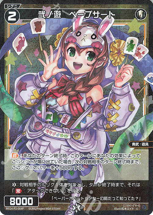 P-C 弐ノ遊 ペープサート | 販売 | [WX24-P2] loth SELECTOR | WIXOSS｜ウィクロス