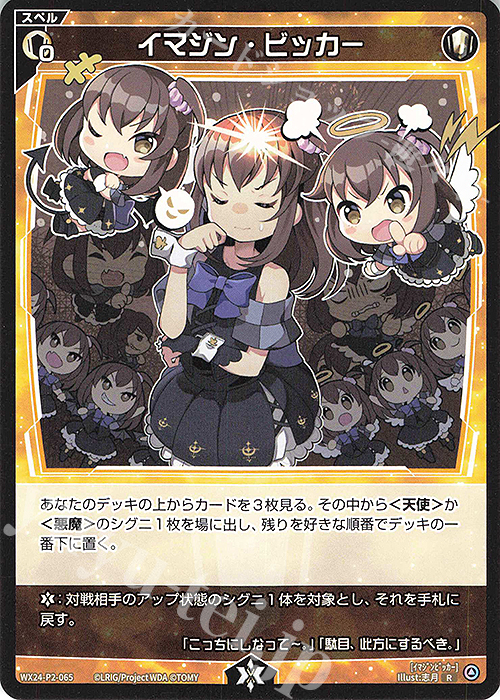 R イマジン・ビッカー | 販売 | [WX24-P2] loth SELECTOR | WIXOSS｜ウィクロス