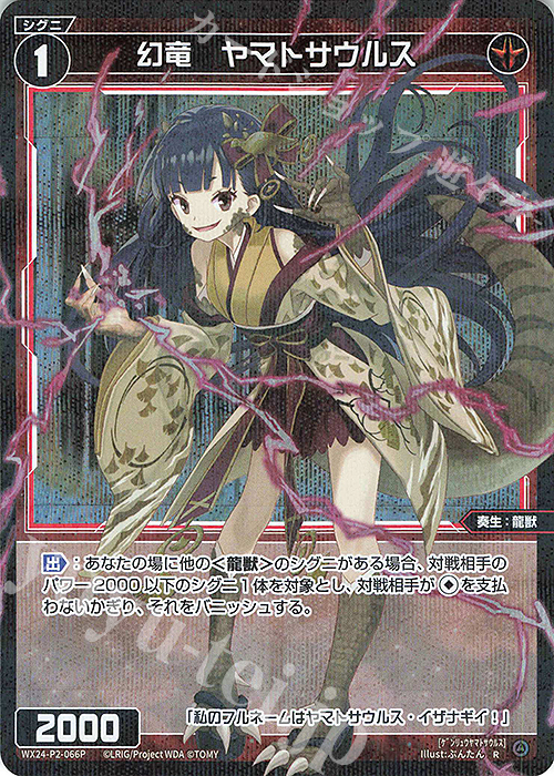 P-R 幻竜 ヤマトサウルス | 販売 | [WX24-P2] loth SELECTOR | WIXOSS｜ウィクロス