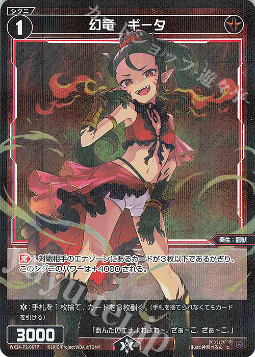 P-C 幻竜 ギータ | 販売 | [WX24-P2] loth SELECTOR | WIXOSS｜ウィクロス