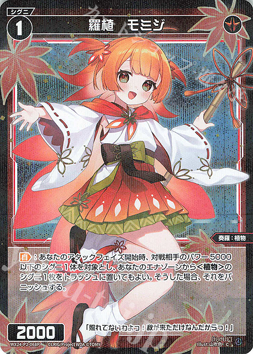 P-C 羅植 モミジ | 買取 | [WX24-P2] loth SELECTOR | WIXOSS｜ウィクロス