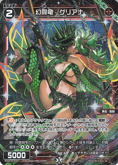 P-R 幻闘竜 グリアナ | 買取 | [WX24-P2] loth SELECTOR | WIXOSS｜ウィクロス