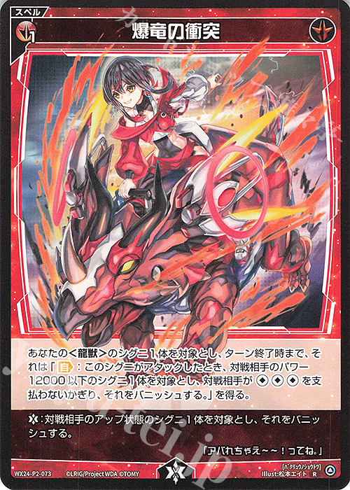 R 爆竜の衝突 買取 | [WX24-P2] loth SELECTOR | WIXOSS